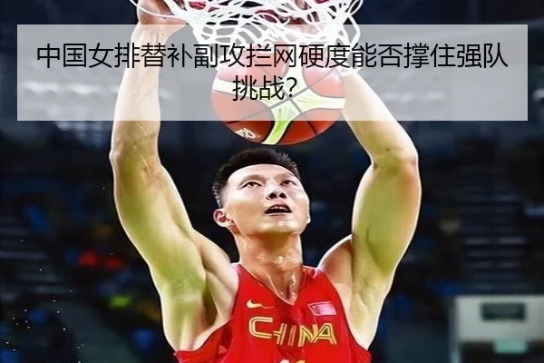 zhong-guo-nv-pai-ti-bu-fu-gong-lan-wang-ying-du-neng-fou-cheng-zhu-qiang-dui-tiao-zhan-3-955.jpg